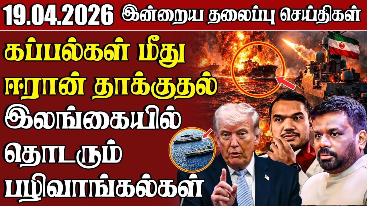 தலைப்புச் செய்திகள் 19.04.2026 | Samugam Headline News | Srilanka News