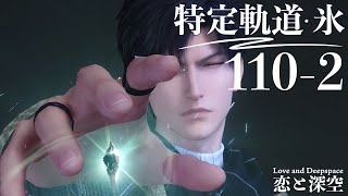 【恋と深空】特定軌道・氷 110-2 レイ #黎深【Love and Deepspace】