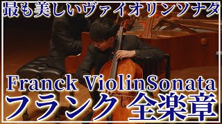 Download lagu Franck Violin Sonata Cello ver.最も美しいパリのヴァイオリンソナタをチェロで フランク ヴァイオリンソナタ チェロ版 mp3