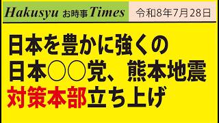 日本を豊かに強くの日本○○党、熊本地震対策本部立ち上げ