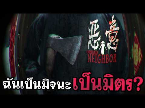 ฉันเป็นมิตรนะเป็นมิจ ขโมยหัวจายยย! / Dread Neighbor เพื่อนบ้านสนิทคิดไม่ซื่อ