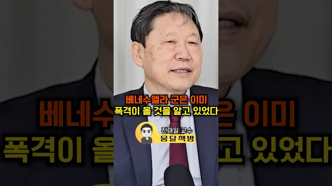 베네수엘라 군은 이미 폭격이 올 것을 알고 있었다(진재일 교수)#웅달 #미국 #베네수엘라