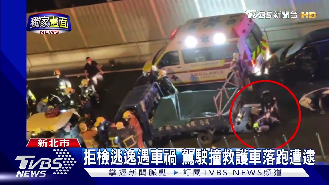 拒檢逃逸遇車禍 駕駛撞救護車落跑遭逮!