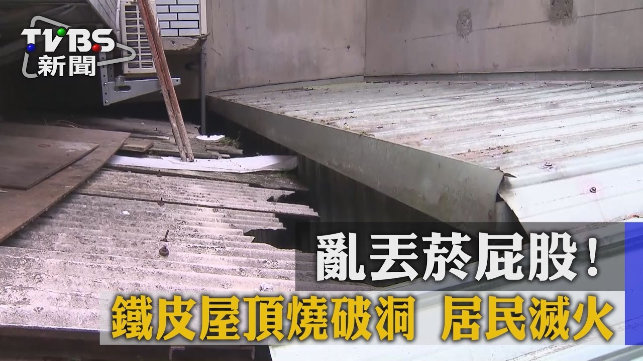 亂丟菸屁股！鐵皮屋頂燒破洞　居民滅火