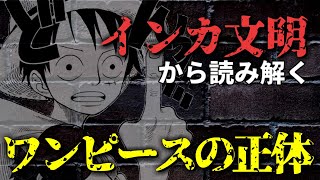 【ワンピース考察】インカ文明から読み解く。ワンピースの正体【ワンピースネタバレ】