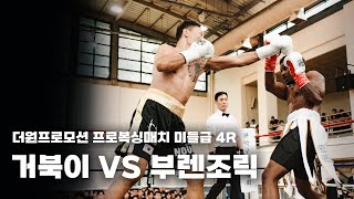 250914 더원프로모션 프로복싱매치 미들급 4R [거북이 VS 부렌조릭]