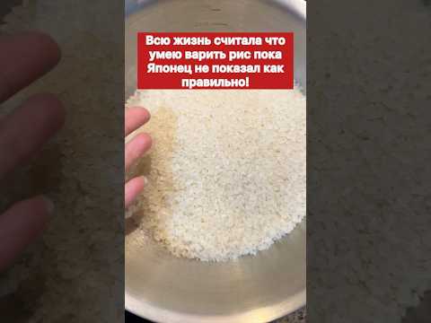 Всю жизнь считала что умею варить рис пока Японец не показал как правильно! #лайфках #полезныесоветы