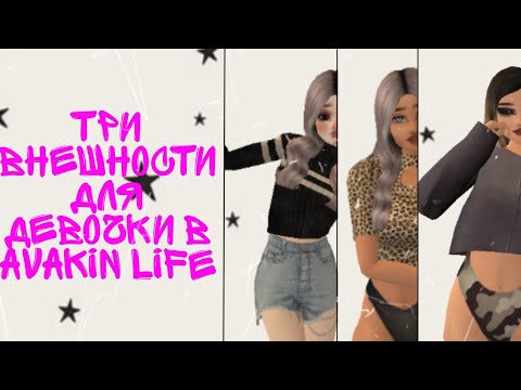 Три красивых внешности для девочек в авакин лайф• Avakin life•