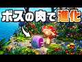 ボスの肉を食べて進化して最強の生物になりました