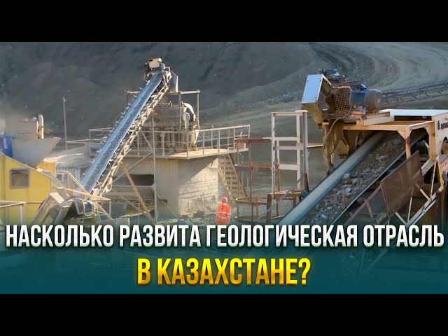Насколько развита геологическая отрасль в Казахстане?