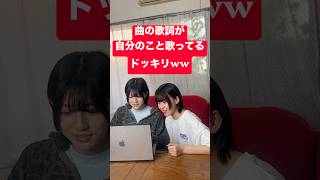曲の歌詞が自分のこと歌ってても気づかない説www #shorts