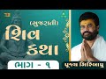 Shiv Katha (Gujrati) Bhag - 01 | P. Giribapu | Bardoli, Gujrat
