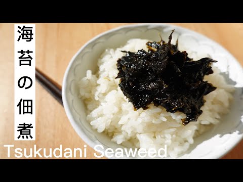 “Nori no Tsukudani” Simmered Nori / Dried Seaweed with Soy Sauce【Japanese Recipe】