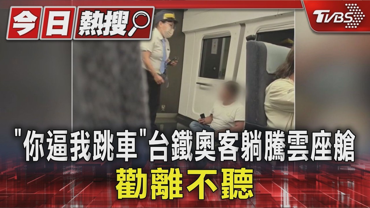 「你逼我跳車」台鐵奧客躺騰雲座艙 勸離不聽｜TVBS新聞 @TVBSNEWS01