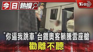 男持自由座躺商務艙地板!遭勸離竟嗆「跳車」 警介入請下車