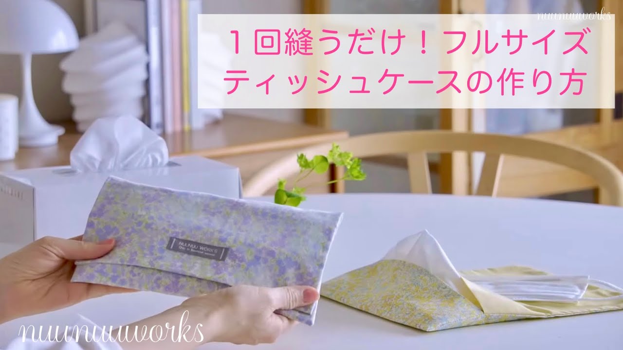 【1回縫うだけ】ティッシュケースの作り方/携帯用/箱ティッシュサイズ/色合わせ・柄合わせについて