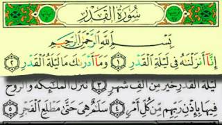 سورة القدر بصوت الشيخ / عبدالبارىء محمد رحمه الله - قراءة معلم - المصحف المعلم