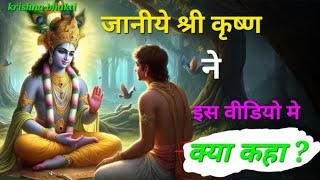 Janiye shri krishn ne ish video me kya kha/ jay shri krishna #radhakrishna