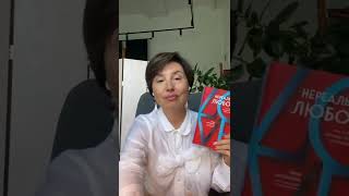 Видео о книге Нереальная любовь. Как найти своего человека и построить крепкие отношения