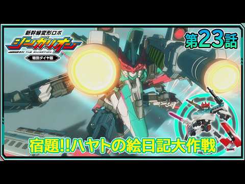 【第23話】　新幹線変形ロボ シンカリオン 特別ダイヤ版　『宿題‼ハヤトの絵日記大作戦』｜タカラトミー公式