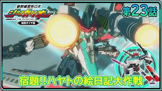 【第23話】　新幹線変形ロボ シンカリオン 特別ダイヤ版　『宿題‼ハヤトの絵日記大作戦』｜タカラトミー公式