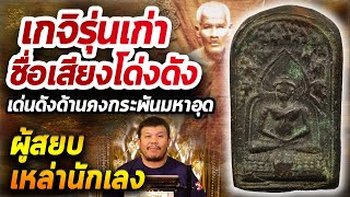 เหรียญหล่อหลวงพ่อทา วัดพะเนียงแตก รุ่นแรก l หยิบกล้องส่องพระ กับโทนบางแค 25/03/63 เหรียญหล่อหลวงพ่อทา วัดพะเนียงแตก รุ่นแรก l หยิบกล้องส่องพระ กับโทนบางแค 25/03/63