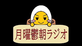 【月曜鬱朝ラジオ】おはようtoいってらっしゃい 20260511