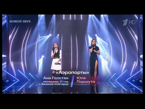 Юля Паршута и Ани Галстян - Аэропорты (Перепой звезду 2023)