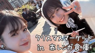 【VLOG】横浜　赤レンガ倉庫のクリスマスマーケットに行ったらプチ旅行気分になれて楽し過ぎた