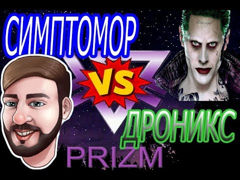 Dronix vs Симптомор! Уроки грамотности PRIZM