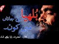 Bulla Ki Jaana Main Kaun New Punjabi Kalam Baba Bulhy Shah 2019 Religion And World