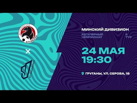 II лига | Минский дивизион | НФК Крумкачы - : - Урожайная | 5-й тур