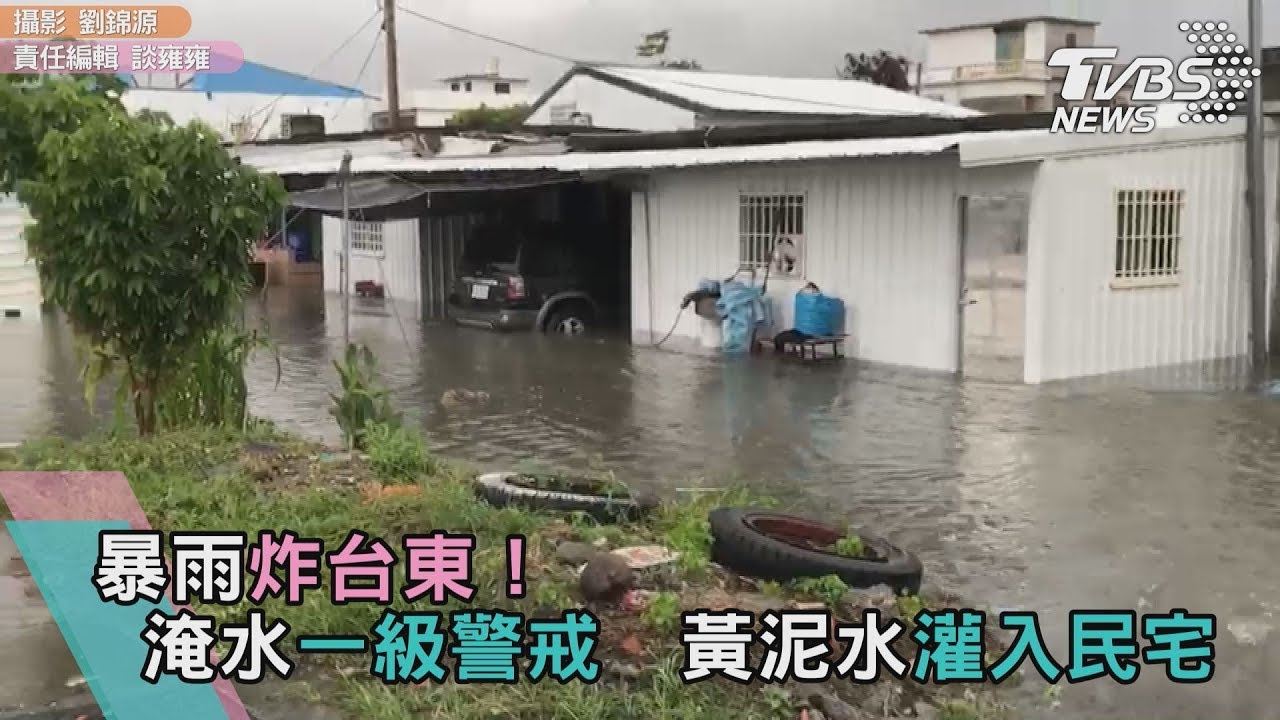 暴雨炸台東!淹水一級警戒 黃泥水灌入民宅