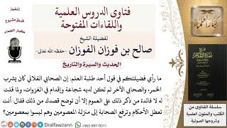 صورة ما ردكم على من طعن في الصحابة بسبب وقوعهم في الذنوب؟ للشيخ صالح الفوزان