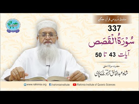 درس قرآن 337 | القصص 43-50 | مفتی عبدالخالق آزاد رائے پوری