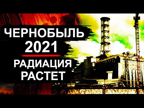 Чернобыль 2021. Новости