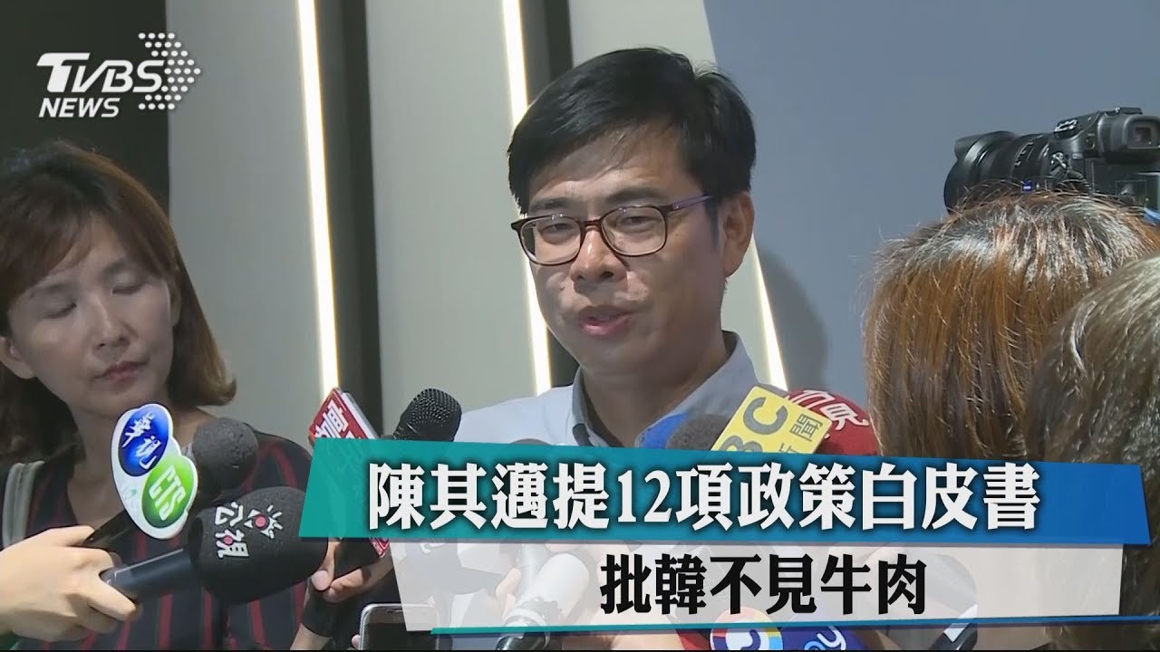 陳其邁提12項政策白皮書 批韓不見牛肉