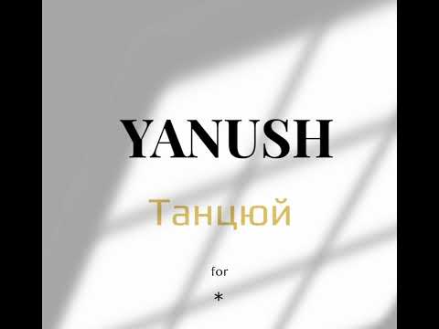 YANUSH - Танцюй (video official)