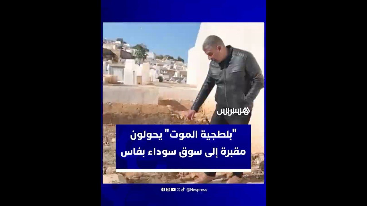 رغم منع الدفن بسبب الاكتظاظ.. مقبرة "باب الفتوح" بفاس تتحول إلى فضاء لتجارة القبور والابتزاز thumbnail