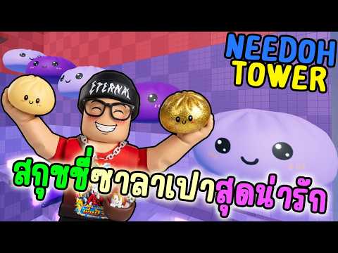 สกุชชี่ซาลาเปา สุดน่ารัก [World 2-3]  l Needoh Tower
