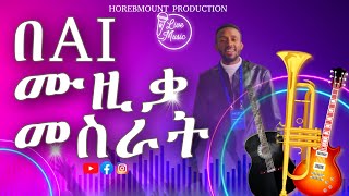 AI በመጠቀም ሙዚቃ መፍጠር | AI Music Production Tutorial