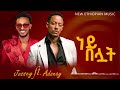 Jossiye Ft Adonay NEY BELUAT ነይ በሏት NEW ETHIOPIAN MUSIC 2025 OFFICIAL