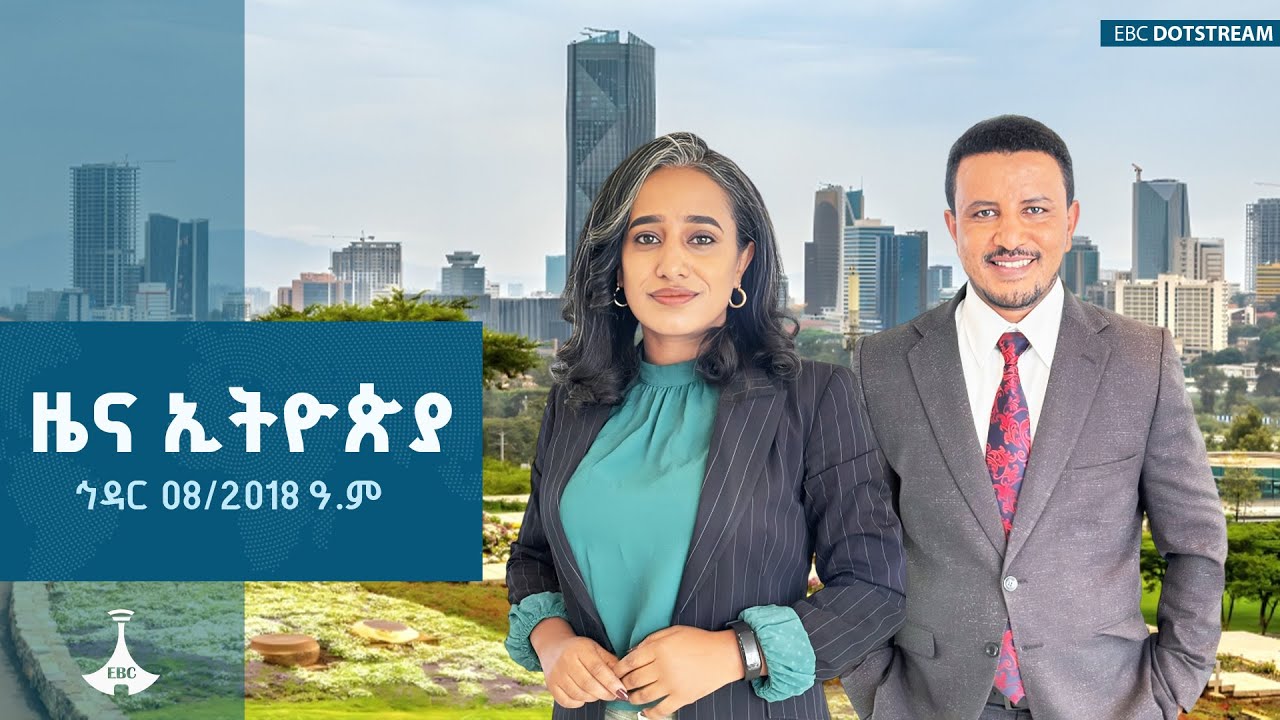 ዜና ኢትዮጵያ …. ኅዳር 08/2018 ዓ.ም ETV | EBC | EBCDOTSTREAM