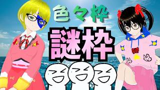 【でじみる】今日も何が起きるか分からない　でじ家で謎枠！ラブリーリボン