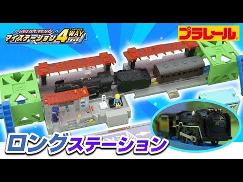 【プラレール】　マイステーション４ＷＡＹ　ロングステーション編　【サウンドチェンジ！マイステーション４ＷＡＹ】