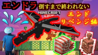 【Minecraft】新要素だらけのエンドラ倒すまで終われない年末生放送 エンドリベンジ編