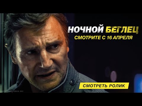 Ночной беглец - официальный трейлер