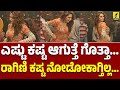 ರಾಗಿಣಿ ಎಷ್ಟು ಕಷ್ಟ ಪಟ್ರು ನೋಡಿ Ragini Dwivedi Hot Song