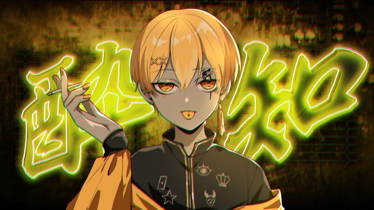 酔いどれ知らず／るぅと【歌ってみた】