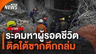 จับตาภารกิจค้นหาผู้รอดชีวิต กู้ภัยตึกถล่มต่อเนื่อง | 4 เม.ย. 68